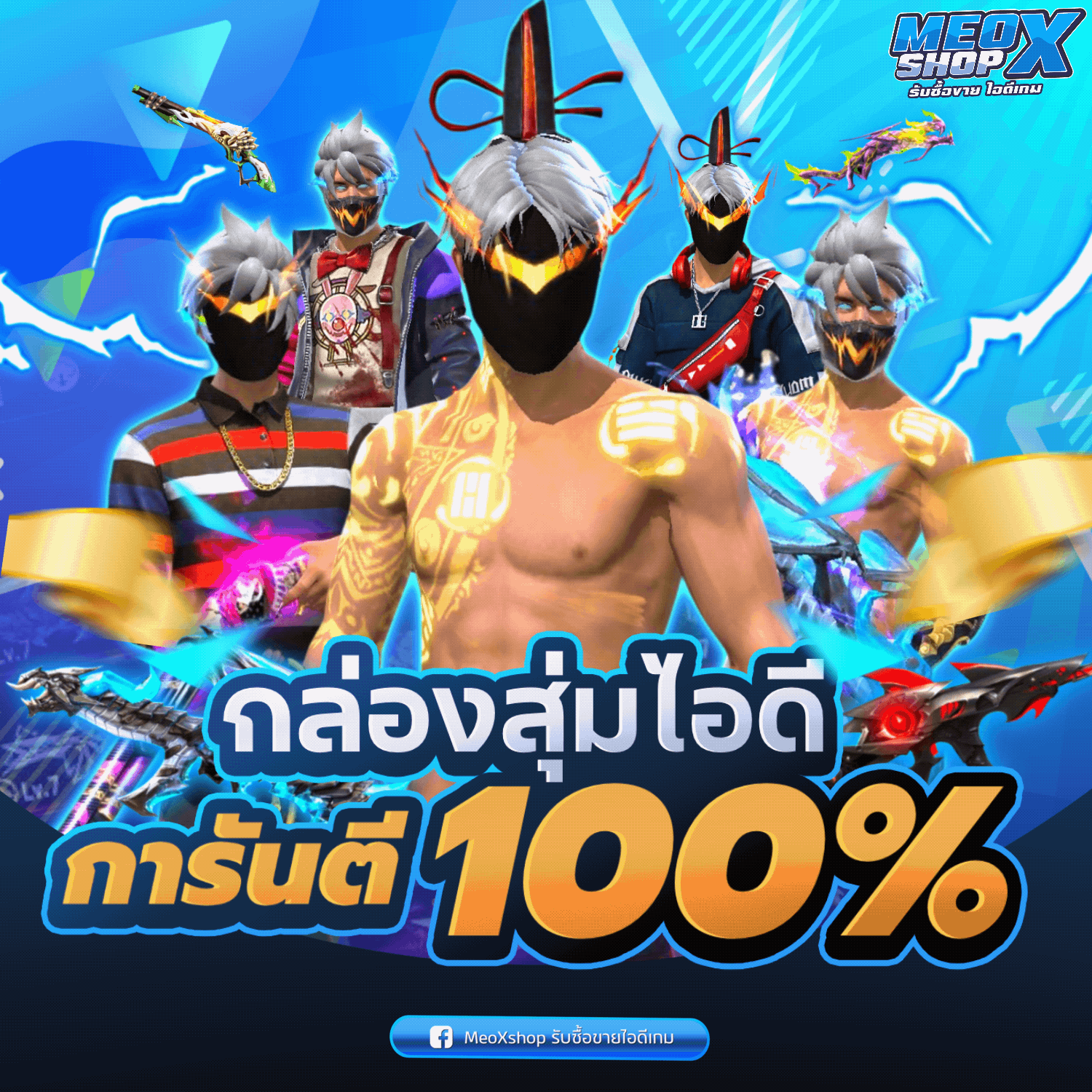 กล่องสุ่มการันตีไอดี999